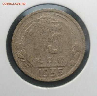 15 копеек 1935 по ФИКСУ - IMG_20180716_194752