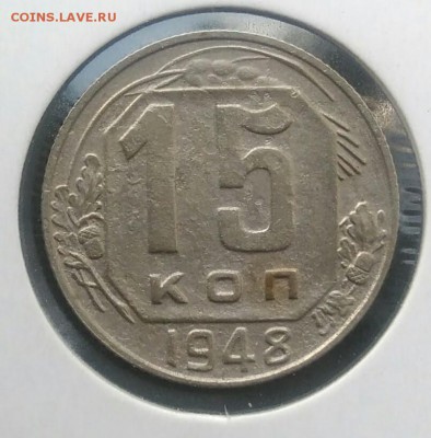 15 копеек 1948 по ФИКСУ - IMG_20180715_203226