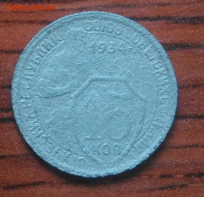 15 копеек 1934 по ФИКСУ - IMG_20180705_151730
