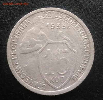 15 копеек 1933 по ФИКСУ - IMG_20180715_190023