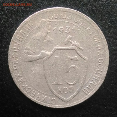 15 копеек 1931 по ФИКСУ - IMG_20180715_190214