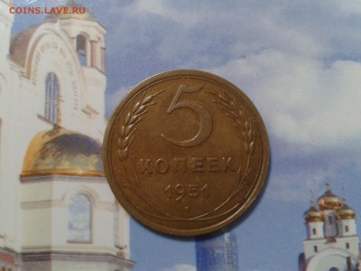 5 копеек 1951 года - 2018-06-29 10.00.20