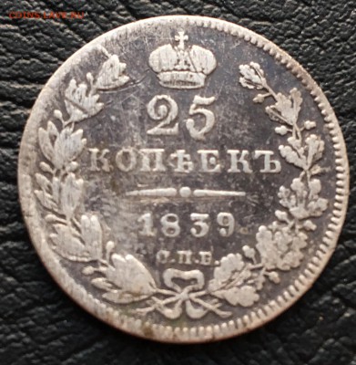25 копеек 1839 г. оценка - 9FC19496-8DAA-417F-81FE-2AFF2ED15673