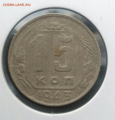 15 копеек 1943 по ФИКСУ - IMG_20180715_211935