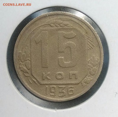15 копеек 1936 по ФИКСУ - IMG_20180713_185144