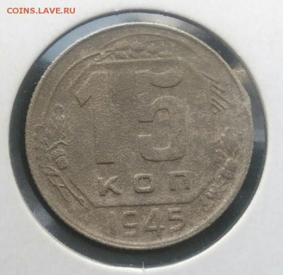 15 копеек 1945 по ФИКСУ - IMG_20180715_203407