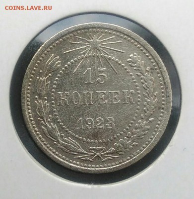 15 копеек 1923 по ФИКСУ - IMG_20180716_171240