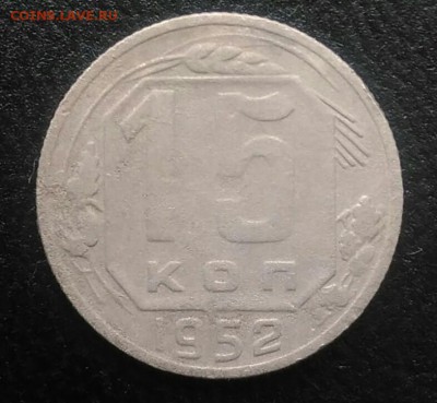 15 копеек 1952 по ФИКСУ - IMG_20180715_190555