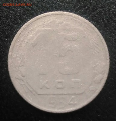 15 копеек 1954 по ФИКСУ - IMG_20180715_190259