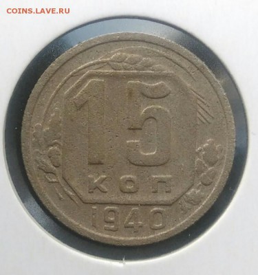 15 копеек 1940 по ФИКСУ - IMG_20180715_203138