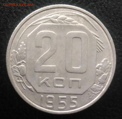 20 копеек 1955 по ФИКСУ - IMG_20180715_190643