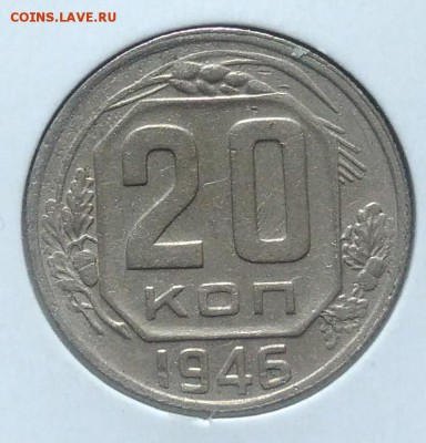 20 копеек 1946 по ФИКСУ - IMG_20180705_150515