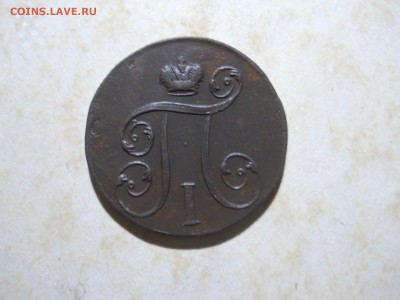 1 копейка 1801 R до 21.07.2018 в 22-00 по мск. - DSCN3245.JPG