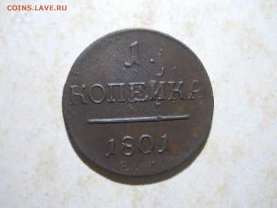 1 копейка 1801 R до 21.07.2018 в 22-00 по мск. - DSCN3244.JPG