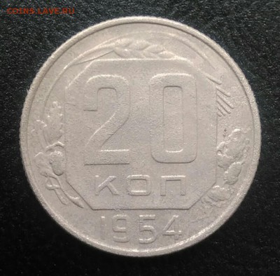 20 копеек 1954 по ФИКСУ - IMG_20180715_191317