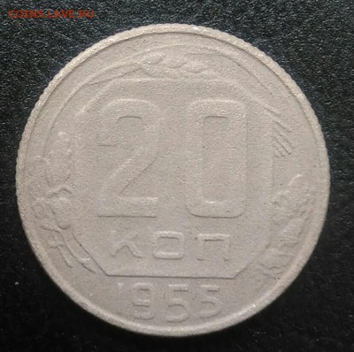 20 копеек 1955 по ФИКСУ - IMG_20180715_191239