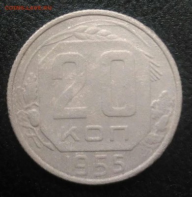 20 копеек 1955 по ФИКСУ - IMG_20180715_191112