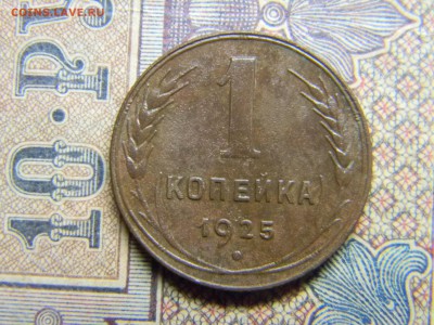 1 копейка 1925 хорошая - Изображение 4978