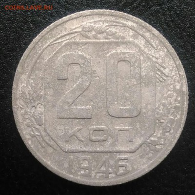 20 копеек 1946 по ФИКСУ - IMG_20180715_191153