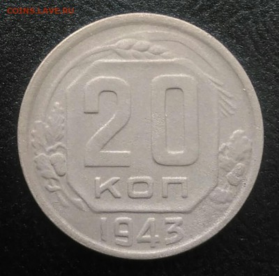 20 копеек 1943 по ФИКСУ - IMG_20180715_190809