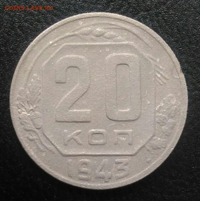 20 копеек 1943 по ФИКСУ - IMG_20180715_191014
