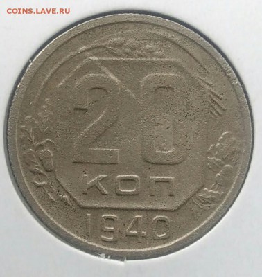 20 копеек 1940 по ФИКСУ - IMG_20180715_210751