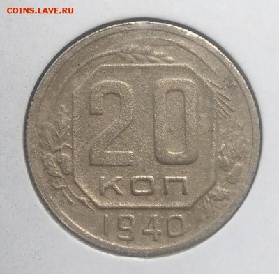 20 копеек 1940 по ФИКСУ - IMG_20180620_174244