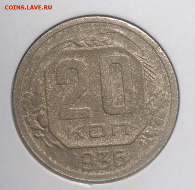 20 копеек 1936 по ФИКСУ - IMG_20180620_174313