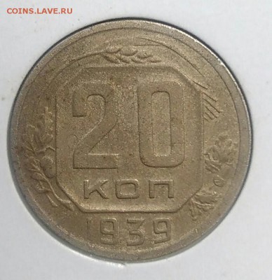20 копеек 1939 по ФИКСУ - IMG_20180713_184656