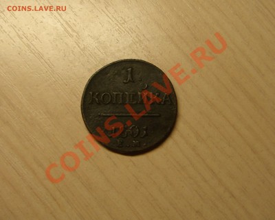 1 копейка 1801г Е.М. - 0.JPG