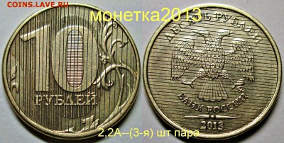 10руб 2013ммд - 2,2А (1-я 2-я 3-я) шт пары   20июля 22-00мск - новый коллаж %2525288%252529