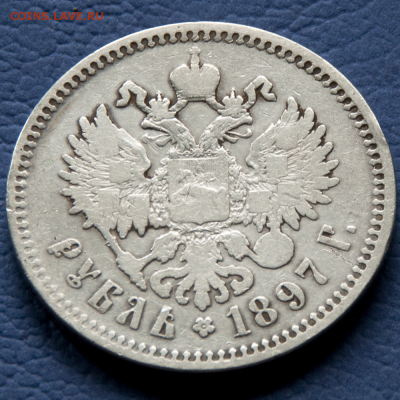 1 рубль 1897 **  (лот 463) до 24.07 - DSC_0633
