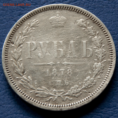 1 рубль 1878 СПБ НФ  (лот 465) до 24.07 - DSC_0638
