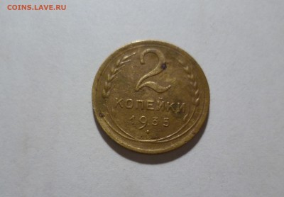 2 копейки 1935г. Нов Герб шт.-2 до 20.07.в 22-10 МС - 2-35-1