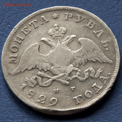 1 рубль 1829 СПБ НГ  (лот 466) до 24.07 - DSC_0641