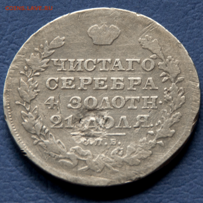 1 рубль 1829 СПБ НГ  (лот 466) до 24.07 - DSC_0642