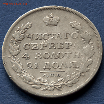 1 рубль 1818 СПБ ПС  (лот 467) до 24.07 - DSC_0644