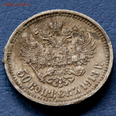 50 копеек 1913 ВС  (лот 468) до 24.07 - DSC_0648