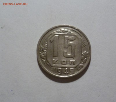 15 копеек 1949года.  до 20.07.18 в 22-10 МС - 15-49-1