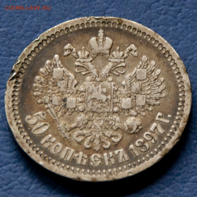 50 копеек 1897 *  (лот 469) до 24.07 - DSC_0650