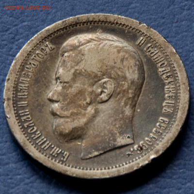 50 копеек 1897 *  (лот 469) до 24.07 - DSC_0649