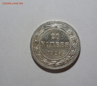 20 Копеек  1923 года -UNC- до 20.07.в 22-10 МС - 20-23-1
