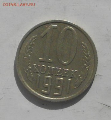 10 копеек 1991 без букв - DSCN7602.JPG
