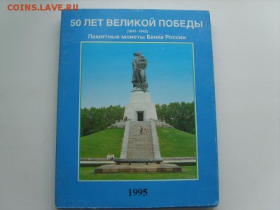 Упаковка(LINDNER)от набора монет 3р.50 лет победы в ВОВ.1995 - S8305081.JPG
