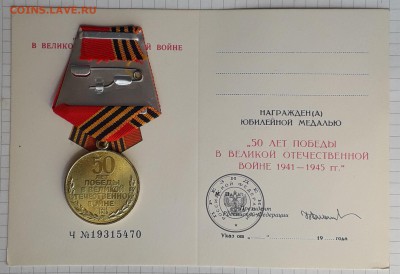 Медаль 50 лет Победы в ВОВ + доки до 24-07-2018 до 22-00 Мск - 50 ВОВ Р