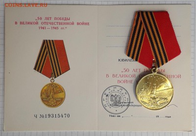 Медаль 50 лет Победы в ВОВ + доки до 24-07-2018 до 22-00 Мск - 50 ВОВ А