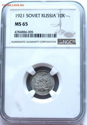 10 копеек 1921 года, NGC MS65, 20.07.18 до 22.00 по МСК - DSC_2426.JPG