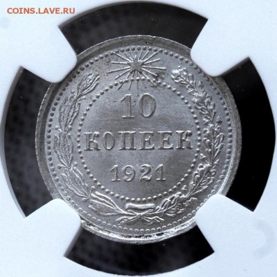 10 копеек 1921 года, NGC MS65, 20.07.18 до 22.00 по МСК - DSC_2407.JPG
