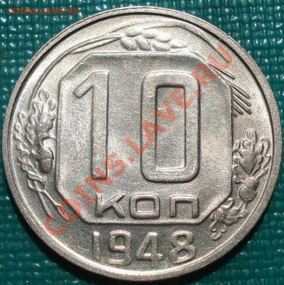 10 копеек 1948 аUNC до 22:00 05.05.11 по МСК. - DSC06334.JPG