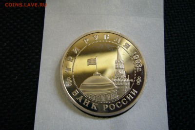 3 рубля 1993 освобождение Киева ПРУФ - 22-07-18 - 23-10 мск - P1860555.JPG